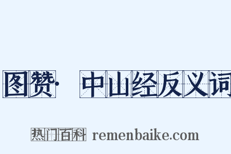 图赞·中山经反义词是什么意思的图片